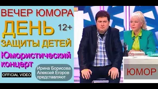 Юмористический концерт "ДЕНЬ ЗАЩИТЫ ДЕТЕЙ" /// И.Борисова и А.Егоров представляют.. (OFFICIAL VIDEO)