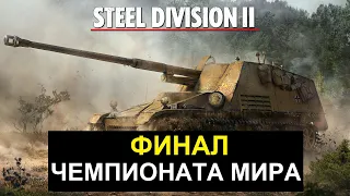 Обзор финальной игры чемпионата Steel Division 2.