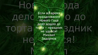 Про Новый Год, Михаил Задорнов #цитаты #афоризмы #Новый Год