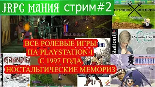 Смотрим все JRPG на PS1! 1997 год .Более 400 игр, JRPGмания СТРИМ №2PlayStation Memories