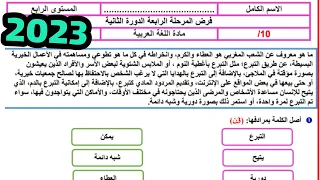 فرض المرحلة الرابعة مادة اللغة العربية المستوى الرابع/الفرض الثاني في الدورة الثانية اللغة العربية