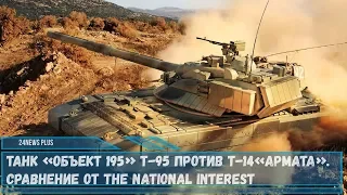 Танк «Объект 195» Т-95 против Т-14«Армата». Сравнение от The National Interest