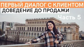 Как выстраивать диалог с потенциальным клиентом. Доведение до продажи. Часть 5. Ответы на вопросы