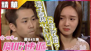 愛回家之開心速遞｜第945集精華  池子孝與Venus 分手收場？｜鄺潔楹｜阮政峰