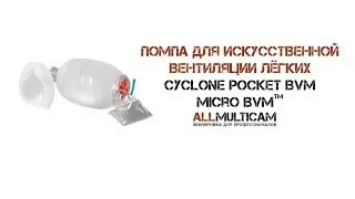 Помпа для искусственной вентиляции лёгких Cyclone Pocket BVM Micro BVM™