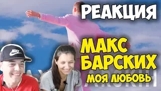 Макс Барских — Моя любовь КЛИП 2017 | Русские и иностранцы слушают и смотрят русскую музыку