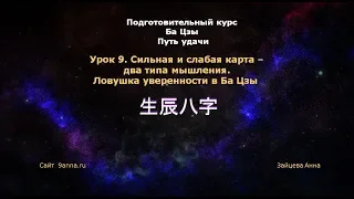 Урок 9. Сильная и слабая карта – два типа мышления. Ловушка уверенности в Ба Цзы