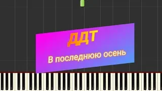 Обучение пианино ДДТ в последнюю осень by piano