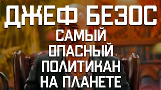 Почему Джеф Безос – самый опасный политикан на планете