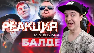 Реакция на Кузьма - БАЛДЕЖ (Премьера клипа, 2019)