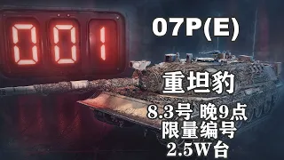 【坦克世界】限量07P(E)重坦豹8.3日上线