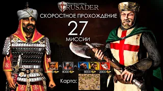Скоростное прохождение Stronghold Crusader 27 миссия (без багов, трейнеров, читов)