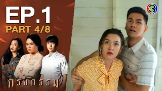 กรงกรรม Repercussion EP.1 ตอนที่ 4/8 | 16-12-63 | Ch3Thailand