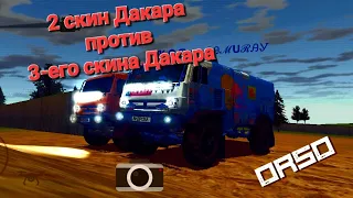 второй скин Дакара против третьего[] Off-road Simulator Online | ORSO