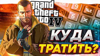 GTA IV - КУДА ТРАТИТЬ ДЕНЬГИ В ИГРЕ ???