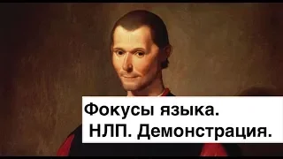 Фокусы языка НЛП. Демонстрация. К. Прищенко.