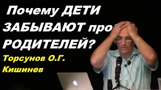 Почему ДЕТИ ЗАБЫВАЮТ про РОДИТЕЛЕЙ? Торсунов О.Г. Кишинев