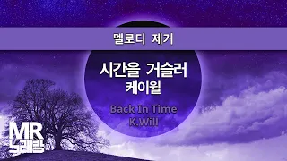 MR노래방ㆍ멜로디 제거] 시간을 거슬러 - 케이윌 ㆍBack In Time - K.Will ㆍMR Karaoke