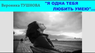 Я ОДНА ТЕБЯ ЛЮБИТЬ УМЕЮ//Вероника Тушнова/ЛИРИКА