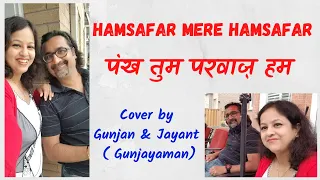 Humsafar Mere Humsafar with lyrics | हमसफर मेरे हमसफर #LataMangeshkar #Mukesh Cover by #Gunjayaman