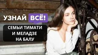 Семьи Тимати, Меладзе: дебютантки на балу Tatler