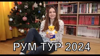 Рум Тур 2024. Коллекция: комиксы, манга, фигурки, игрушки, открытки, арты, рисунки.