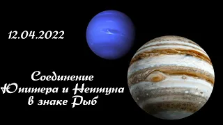 Соединение Нептуна и Юпитера в знаке Рыб 12 апреля 2022. Начало нового 160-летнего цикла.