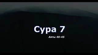 СУРА 7: «АЛЬ-АРАФ» («ПРЕГРАДЫ»). Аяты 40-45. Красивое чтение Корана