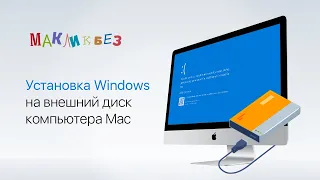Установка Windows на внешний ssd компьютера Mac (МакЛикбез)