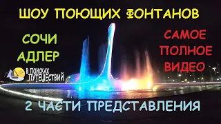 Шоу поющих фонтанов. Путешествие в вечерний Олимпийский парк в Сочи.