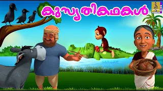 കുസൃതികഥകൾ | Latest Kids Animation Songs & Story Malayalam |  Kids Animation Story Malayalam