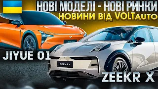 Електромобілі з Китаю: Zeekr X та Jiyue 01. Електроавто з КНР в Україні від VOLTauto. №40