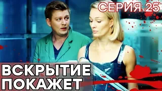 🔪 Сериал ВСКРЫТИЕ ПОКАЖЕТ - 1 сезон - 25 СЕРИЯ | Все серии смотреть ОНЛАЙН | Сериалы ICTV