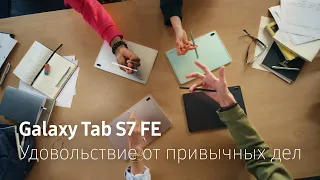 Планшет для ваших задач | Samsung Galaxy Tab S7 FE