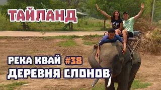 Деревня слонов 🐘 Таиланд. Катание на слонах и дорога смерти. Экскурсия на реку Квай (Elephant Camp)