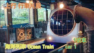 【冇人架😱】海洋列車 1號車丨上行 行車片段（往高峰）