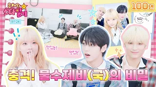 [ENG/JP] 라라의 스타일기 짱팬 휴닝😳, 왠지 뿌듯한 만채😎, 아가들이 그저 귀여운 수빈😁  | 은채의 스타일기💫 EP.24 | TOMORROW X TOGETHER