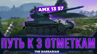 AMX 13 57 I ФИНАЛ ОТМЕТОК (92,66%) I WN8 5k+ I УЛЬТРА ПОТ