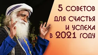 5 советов для счастья и успеха в 2021 году - Садхгуру на Русском