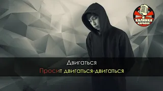 Raim   Двигаться Караоке