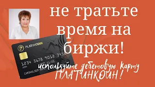 Платинкоин курс. Тестируем дебетовую карту Platincoin. Как снять деньги с Платинкоин.