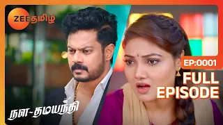 nala dhamayandhi முதல் நாளே அமர்க்களம் தான் | Nala Damayandhi | Full Ep 1 | Zee Tamil |9 Oct 23