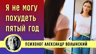 КАК ПОХУДЕТЬ К ЛЕТУ? НЕ МОГУ СБРОСИТЬ ЛИШНИЙ ВЕС // Психолог Александр Волынский