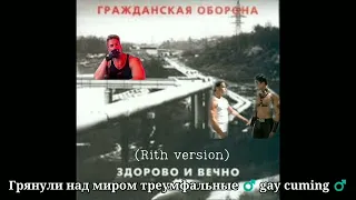 Гражданская оборона - Здорово и вечно (right version)