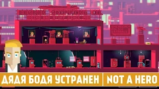 ДЯДЯ БОДЯ УСТРАНЕН | NOT A HERO