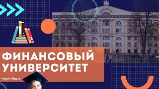 Почему Финансовый университет: ожидания от поступления и реальность