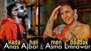 Anas Ajbar & Asma Lmnawar - Hada Hali Min Baadak  انس اجبار & أسماء لمنور - هذا حالي من بعدك