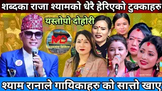 सबैको हाँसो छुटाउने श्याम रानाको १० दोहोरी टुक्काहरु ।। Shyam Rana Top 10 dohori ।।