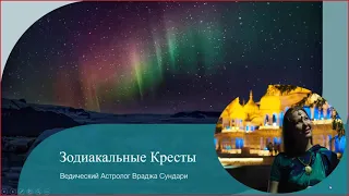 Зодиакальные кресты - самая важная часть гороскопа. Обучающие видео уроки по Астрологии и Таро.