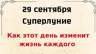 Суперлуние - 29 сентября. Как роковой день изменит жизнь каждого знака зодиака.